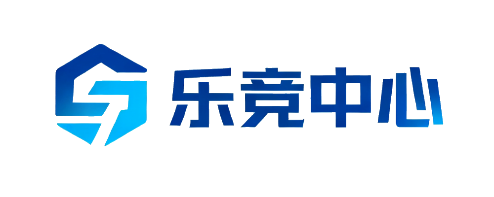 乐竞中心