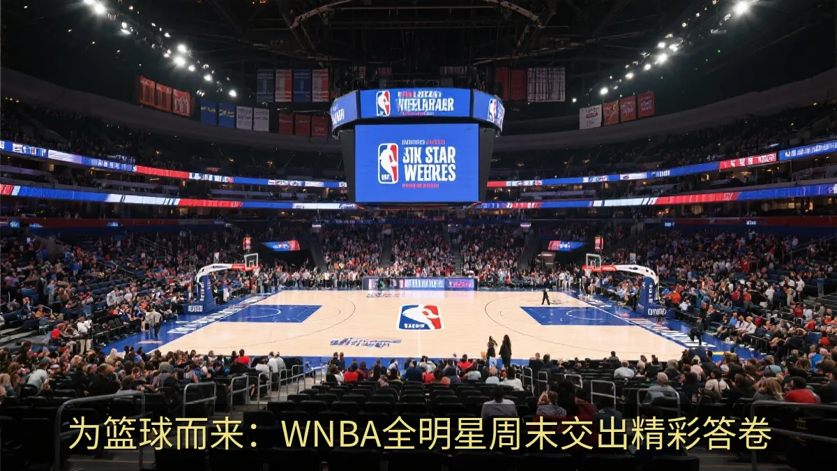 为篮球而来：WNBA全明星周末交出精彩答卷