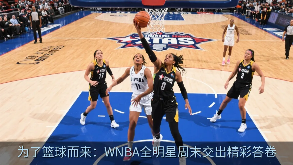 女子篮球全明星赛中球员突破上篮