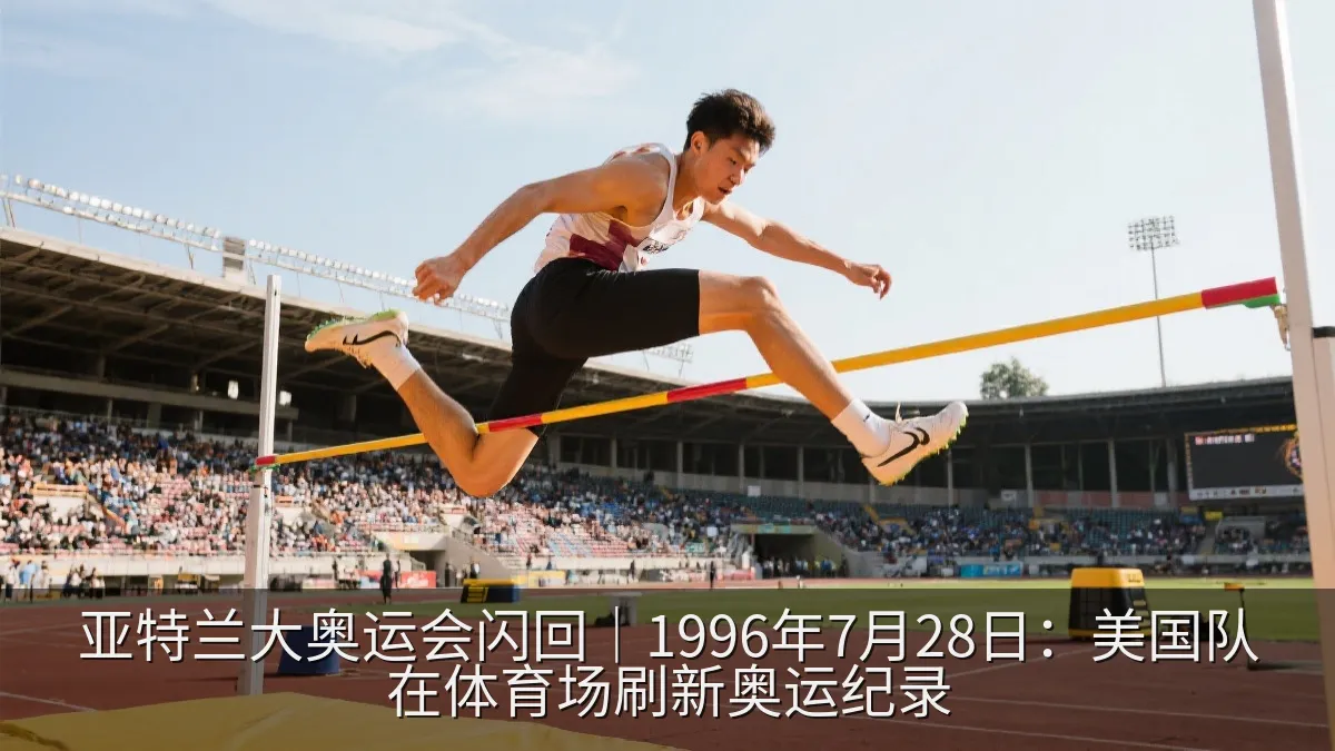 亚特兰大奥运会闪回｜1996年7月28日：美国队在体育场刷新奥运纪录