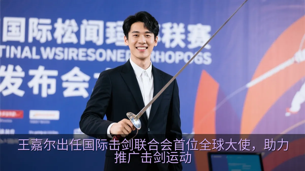 王嘉尔出任国际击剑联合会首位全球大使，助力推广击剑运动