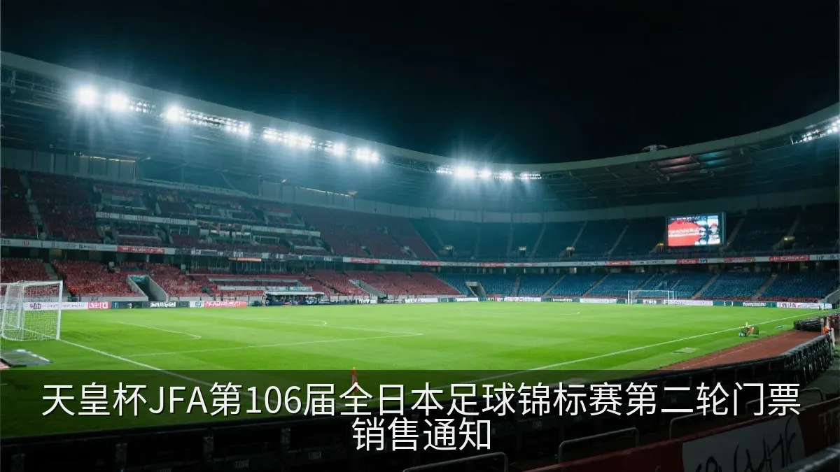 天皇杯JFA第106届全日本足球锦标赛第二轮门票销售通知